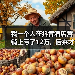 我一个人在抖音酒店营销上亏了12万,后来才想明白的事(图2) 我一个人在抖音酒店营销上亏了12万,后来才想明白的事(图2)
