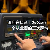 酒店在抖音上怎么玩?一个从业者的三次踩坑与反思(图1) 酒店在抖音上怎么玩?一个从业者的三次踩坑与反思(图1)