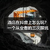 酒店在抖音上怎么玩?一个从业者的三次踩坑与反思(图2) 酒店在抖音上怎么玩?一个从业者的三次踩坑与反思(图2)