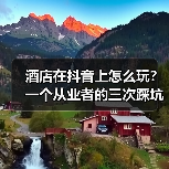 酒店在抖音上怎么玩?一个从业者的三次踩坑与反思(图3) 酒店在抖音上怎么玩?一个从业者的三次踩坑与反思(图3)