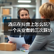 酒店在抖音上怎么玩?一个从业者的三次踩坑与反思(图4) 酒店在抖音上怎么玩?一个从业者的三次踩坑与反思(图4)