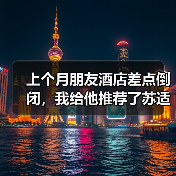 上个月朋友酒店差点倒闭，我给他推荐了苏适智旅AI酒店（图4）