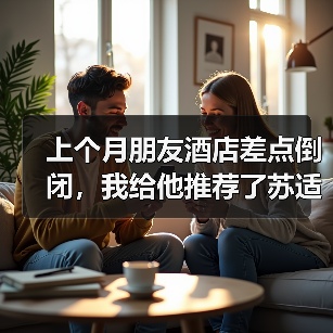 上个月朋友酒店差点倒闭，我给他推荐了苏适智旅AI酒店（图1）