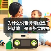 为什么说雅诗阁优选广州落地,是差旅党的福音?(图4) 为什么说雅诗阁优选广州落地,是差旅党的福音?(图4)