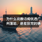 为什么说雅诗阁优选广州落地,是差旅党的福音?(图2) 为什么说雅诗阁优选广州落地,是差旅党的福音?(图2)