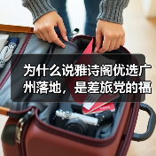 为什么说雅诗阁优选广州落地,是差旅党的福音?(图3) 为什么说雅诗阁优选广州落地,是差旅党的福音?(图3)