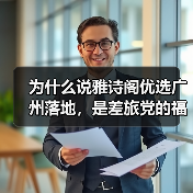 为什么说雅诗阁优选广州落地,是差旅党的福音?(图1) 为什么说雅诗阁优选广州落地,是差旅党的福音?(图1)