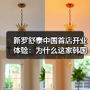 新罗舒泰中国首店开业体验:为什么这家韩国酒店让我又爱又恨?(图3) 新罗舒泰中国首店开业体验:为什么这家韩国酒店让我又爱又恨?(图3)
