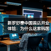 新罗舒泰中国首店开业体验:为什么这家韩国酒店让我又爱又恨?(图2) 新罗舒泰中国首店开业体验:为什么这家韩国酒店让我又爱又恨?(图2)