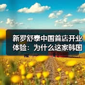 新罗舒泰中国首店开业体验:为什么这家韩国酒店让我又爱又恨?(图4) 新罗舒泰中国首店开业体验:为什么这家韩国酒店让我又爱又恨?(图4)