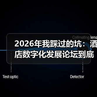 2026年我踩过的坑：酒店数字化发展论坛到底该怎么玩？（图4）