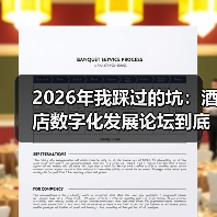 2026年我踩过的坑：酒店数字化发展论坛到底该怎么玩？（图3）