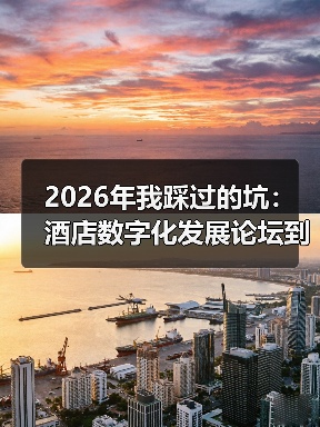 2026年我踩过的坑：酒店数字化发展论坛到底该怎么玩？（图1）