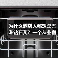 为什么酒店人都想拿五洲钻石奖?一个从业者的真实体会(图4) 为什么酒店人都想拿五洲钻石奖?一个从业者的真实体会(图4)