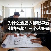 为什么酒店人都想拿五洲钻石奖?一个从业者的真实体会(图3) 为什么酒店人都想拿五洲钻石奖?一个从业者的真实体会(图3)