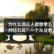 为什么酒店人都想拿五洲钻石奖?一个从业者的真实体会(图2) 为什么酒店人都想拿五洲钻石奖?一个从业者的真实体会(图2)