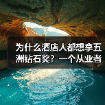 为什么酒店人都想拿五洲钻石奖?一个从业者的真实体会(图1) 为什么酒店人都想拿五洲钻石奖?一个从业者的真实体会(图1)