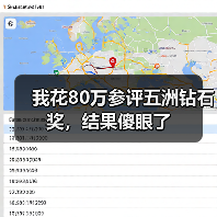 我花80万参评五洲钻石奖,结果傻眼了(图4) 我花80万参评五洲钻石奖,结果傻眼了(图4)