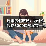 周末度假市场：为什么我花3000块却买来一肚子火？（图2）