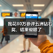 我花80万参评五洲钻石奖,结果傻眼了(图1) 我花80万参评五洲钻石奖,结果傻眼了(图1)