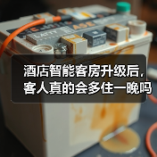 酒店智能客房升级后,客人真的会多住一晚吗?(图2) 酒店智能客房升级后,客人真的会多住一晚吗?(图2)