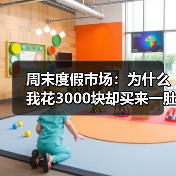 周末度假市场：为什么我花3000块却买来一肚子火？（图1）