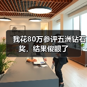 我花80万参评五洲钻石奖,结果傻眼了(图3) 我花80万参评五洲钻石奖,结果傻眼了(图3)