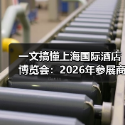一文搞懂上海国际酒店博览会:2026年参展商和观众的真实体验(图3) 一文搞懂上海国际酒店博览会:2026年参展商和观众的真实体验(图3)