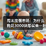 周末度假市场：为什么我花3000块却买来一肚子火？（图4）