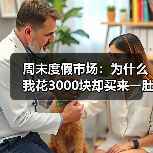 周末度假市场：为什么我花3000块却买来一肚子火？（图3）