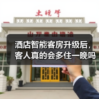 酒店智能客房升级后,客人真的会多住一晚吗?(图3) 酒店智能客房升级后,客人真的会多住一晚吗?(图3)