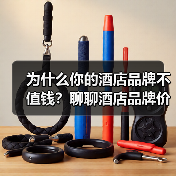 为什么你的酒店品牌不值钱?聊聊酒店品牌价值指数(图2) 为什么你的酒店品牌不值钱?聊聊酒店品牌价值指数(图2)
