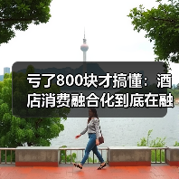 亏了800块才搞懂:酒店消费融合化到底在融什么?(图1) 亏了800块才搞懂:酒店消费融合化到底在融什么?(图1)