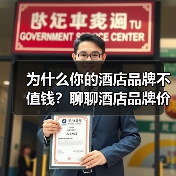 为什么你的酒店品牌不值钱?聊聊酒店品牌价值指数(图4) 为什么你的酒店品牌不值钱?聊聊酒店品牌价值指数(图4)