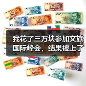 我花了三万块参加文旅国际峰会,结果被上了一课(图1) 我花了三万块参加文旅国际峰会,结果被上了一课(图1)
