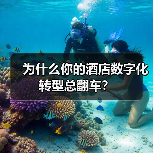 为什么你的酒店数字化转型总翻车？