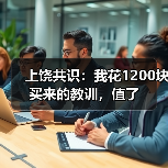 上饶共识:我花1200块买来的教训,值了(图4) 上饶共识:我花1200块买来的教训,值了(图4)