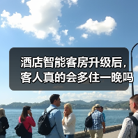 酒店智能客房升级后,客人真的会多住一晚吗?(图4) 酒店智能客房升级后,客人真的会多住一晚吗?(图4)
