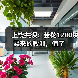 上饶共识:我花1200块买来的教训,值了(图3) 上饶共识:我花1200块买来的教训,值了(图3)