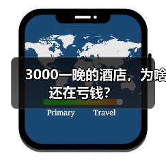 3000一晚的酒店,为啥还在亏钱?(图1) 3000一晚的酒店,为啥还在亏钱?(图1)