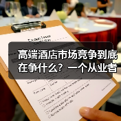高端酒店市场竞争到底在争什么?一个从业者的踩坑实录(图1) 高端酒店市场竞争到底在争什么?一个从业者的踩坑实录(图1)