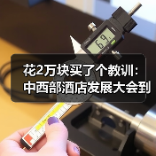 花2万块买了个教训：中西部酒店发展大会到底值不值？（图1）