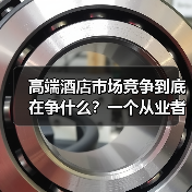 高端酒店市场竞争到底在争什么?一个从业者的踩坑实录(图2) 高端酒店市场竞争到底在争什么?一个从业者的踩坑实录(图2)