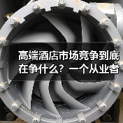 高端酒店市场竞争到底在争什么?一个从业者的踩坑实录(图4) 高端酒店市场竞争到底在争什么?一个从业者的踩坑实录(图4)