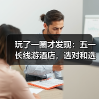 玩了一圈才发现:五一长线游酒店,选对和选错了差了不止一倍(图1) 玩了一圈才发现:五一长线游酒店,选对和选错了差了不止一倍(图1)