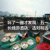 玩了一圈才发现:五一长线游酒店,选对和选错了差了不止一倍(图4) 玩了一圈才发现:五一长线游酒店,选对和选错了差了不止一倍(图4)