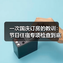 一次国庆订房的教训：节日住宿专项检查到底查什么？（图3）