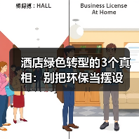 酒店绿色转型的3个真相:别把环保当摆设(图1) 酒店绿色转型的3个真相:别把环保当摆设(图1)
