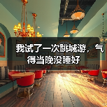 我试了一次跳城游,气得当晚没睡好(图3) 我试了一次跳城游,气得当晚没睡好(图3)