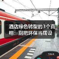 酒店绿色转型的3个真相:别把环保当摆设(图2) 酒店绿色转型的3个真相:别把环保当摆设(图2)